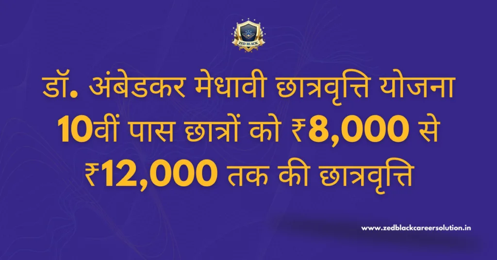 dr-ambedkar-meritorious-scholarship-scheme-img